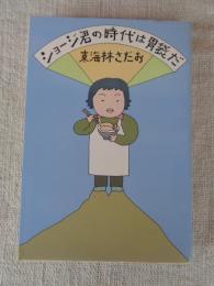 ショージ君の時代は胃袋だ