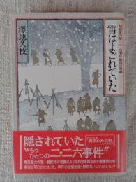 雪はよごれていた : 昭和史の謎二・二六事件最後の秘録