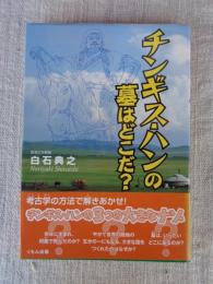 チンギス・ハンの墓はどこだ?