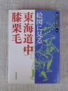 絵図に見る東海道中膝栗毛