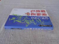 絵図に見る東海道中膝栗毛