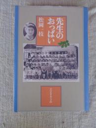先生のおっぱい　【著者署名入り】