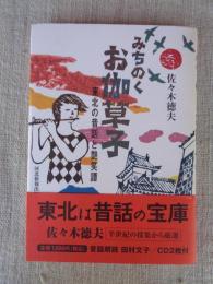 みちのくお伽草子