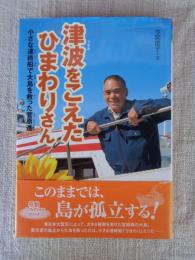 津波をこえたひまわりさん : 小さな連絡船で大島を救った菅原進