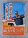 津波をこえたひまわりさん : 小さな連絡船で大島を救った菅原進