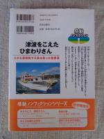 津波をこえたひまわりさん : 小さな連絡船で大島を救った菅原進