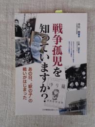 戦争孤児をしっていますか?