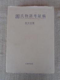 源氏物語考証稿