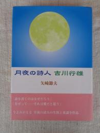 月夜の詩人吉川行雄