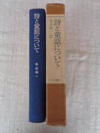 詩と童話について