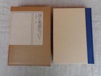 詩と童話について