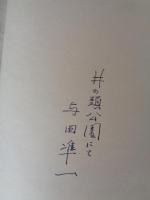 詩と童話について