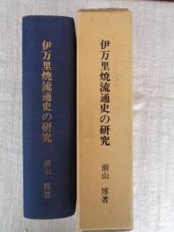 伊万里焼流通史の研究