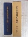 伊万里焼流通史の研究