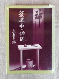 茶道の中の神道