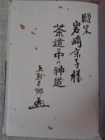 茶道の中の神道