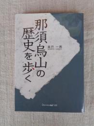 那須烏山の歴史を歩く