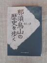 那須烏山の歴史を歩く