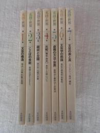 ①文芸の構造 : 視点と対象・形象の相関　②ことばの芸術 : 言語・文法をふまえて　③題材と主題 : 詩の形・比喩の本質　④比較(類比・対比) : 典型と比喩について　⑤虚構の方法・世界 : 展開法と層序法と折衷法　⑥文芸学の筋論 : 表記の表現性・形象性　⑦文芸の美と真 : ファンタジー・条件・縁起