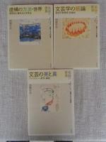 ①文芸の構造 : 視点と対象・形象の相関　②ことばの芸術 : 言語・文法をふまえて　③題材と主題 : 詩の形・比喩の本質　④比較(類比・対比) : 典型と比喩について　⑤虚構の方法・世界 : 展開法と層序法と折衷法　⑥文芸学の筋論 : 表記の表現性・形象性　⑦文芸の美と真 : ファンタジー・条件・縁起