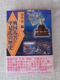 すべてわかる戦国大名里見氏の歴史