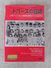 トパーズの日記 : 日系アメリカ人強制収容所の子どもたち