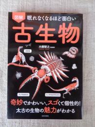 眠れなくなるほど面白い　図解古生物
