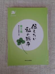 伝えたい 私の戦争 第5集