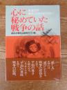 心に秘めていた戦争の話 : 戦後50年あのころ子どもたちは…