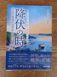 降伏の時　　元釜石捕虜収容所長から孫への遺言 1945.8.15→2022.4.28