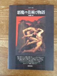 悪魔の美術と物語 : カラー版