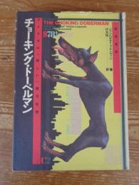 チョ-キング・ド-ベルマン: アメリカの「新しい」都市伝説