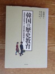韓国の歴史教育　皇国臣民教育から歴史教科書問題まで