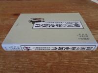 韓国の歴史教育　皇国臣民教育から歴史教科書問題まで