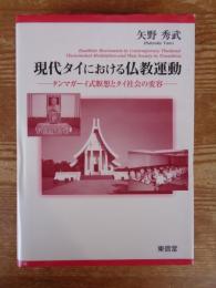現代タイにおける仏教運動 : タンマガーイ式瞑想とタイ社会の変容