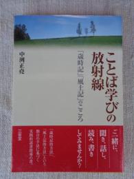 ことば学びの放射線 : 「歳時記」「風土記」のこころ