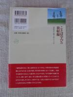 ことば学びの放射線 : 「歳時記」「風土記」のこころ