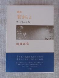 若きらよ : アーチクル・ナイン : 歌集