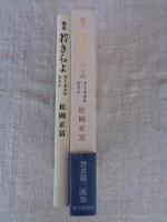 若きらよ : アーチクル・ナイン : 歌集