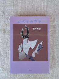 山の子みや子