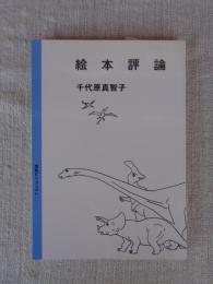 絵本評論