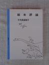 絵本評論