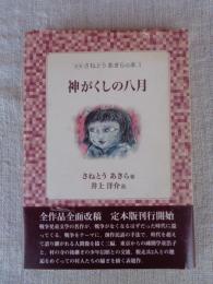 神がくしの八月