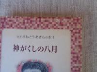 神がくしの八月