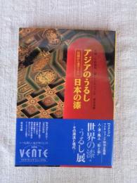 アジアのうるし・日本の漆　伝統から漆アートへ