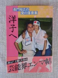 洋子へ : 長門裕之の愛の落書集