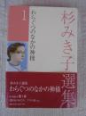杉みき子選集 1　わらぐつのなかの神様