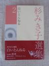 杉みき子選集 2　白いとんねる　