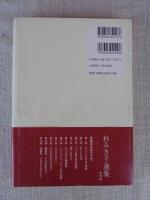 杉みき子選集 2　白いとんねる　