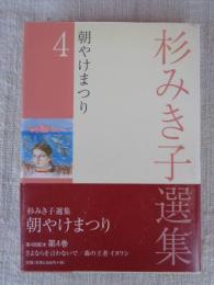 杉みき子選集 ④ 朝やけまつり